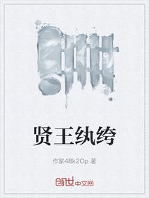 贤王纨绔