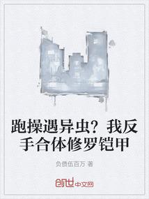 跑操遇异虫？我反手合体修罗铠甲