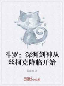 斗罗：深渊剑神从丝柯克降临开始