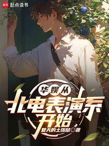 华娱从北电表演系开始