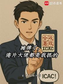 摊牌了，港片大佬都是我抓的