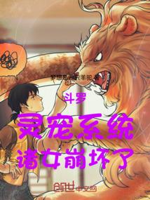 斗罗：灵宠系统，诸女崩坏了！