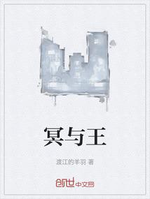 冥与王