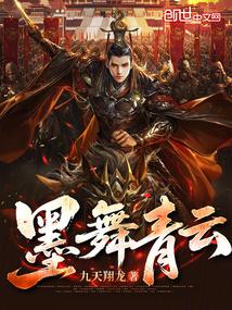墨舞青云
