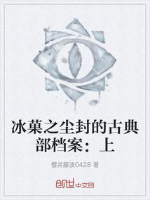 冰菓之尘封的古典部档案：上