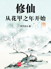修仙从花甲之年开始