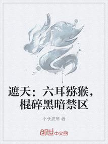 遮天：六耳猕猴，棍碎黑暗禁区