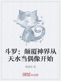 斗罗：颠覆神界从天水当偶像开始