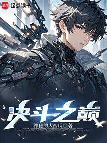 高武：人在决斗场，打出成神路