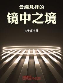 云端悬挂的镜中之境