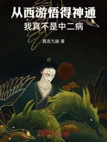 从西游悟得神通，我真不是中二病