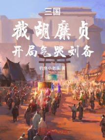 三国：截胡糜贞，开局气哭刘备