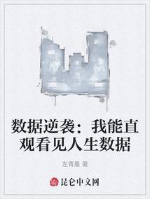 数据逆袭：我能直观看见人生数据