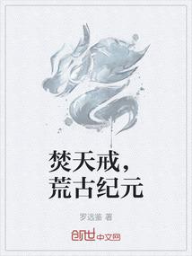 焚天戒，荒古纪元