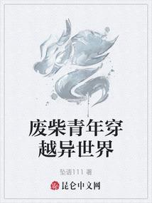 废柴青年穿越异世界