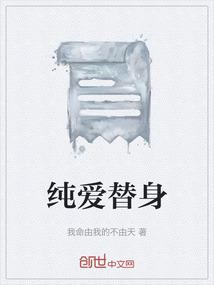 纯爱替身