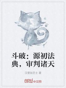 斗破：源初法典，审判诸天