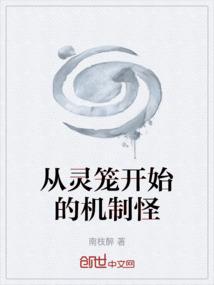 从灵笼开始的机制怪