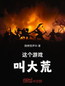 这个游戏叫大荒
