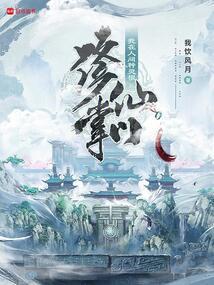 修仙掌门，我在人间种灵根