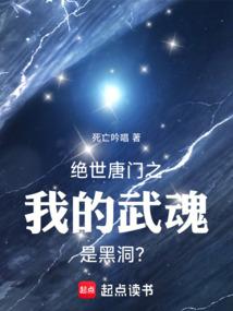 绝世唐门之我的武魂是黑洞？