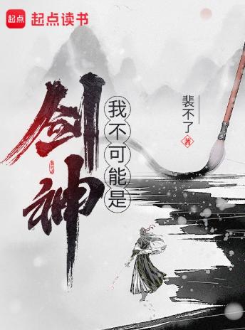 我不可能是剑神