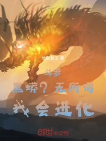 斗罗：黑蟒？无所谓，我会进化