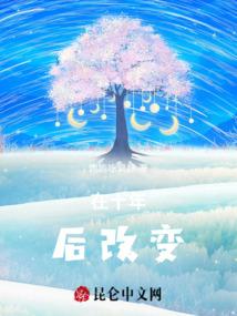 在十年后改变