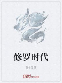 修罗时代