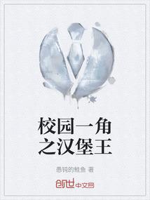 校园一角之汉堡王