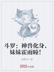 斗罗：神兽化身，妹妹霍雨瞳！