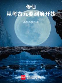 长生仙途：我的元神能通往过去