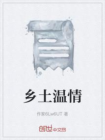 乡土温情