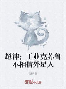 超神：工业克苏鲁不相信外星人