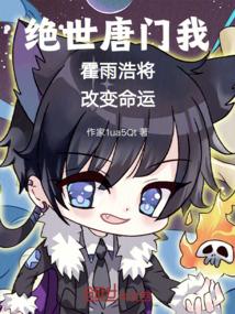 绝世唐门我霍雨浩将改变命运