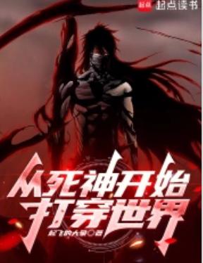 从死神开始打穿世界