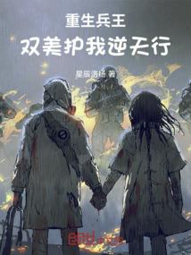 重生兵王：双美护我逆天行