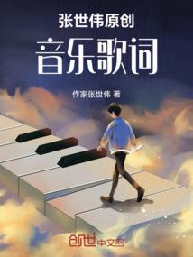 张世伟原创音乐歌词