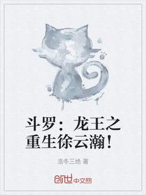 斗罗：龙王之重生徐云瀚！