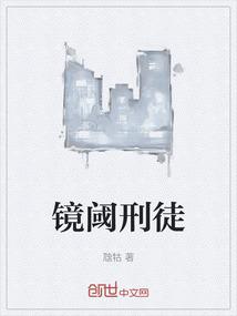 镜阈刑徒