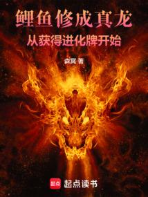 鲤鱼修成真龙，从获得进化牌开始