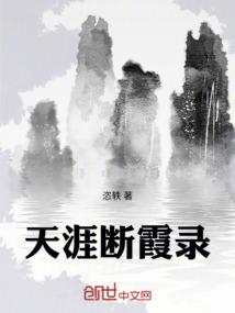 天涯断霞录