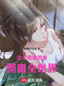 这个偶像想要整蛊全世界