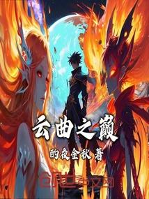 云曲之巅