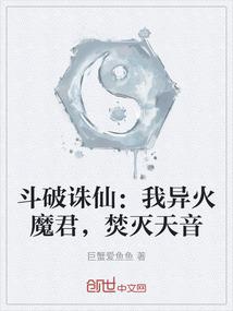 斗破诛仙：我异火魔君，焚灭天音