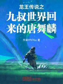 龙王传说之九叔世界回来的唐舞麟