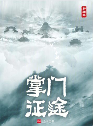 掌门征途