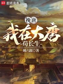 挽唐：我在大唐苟长生