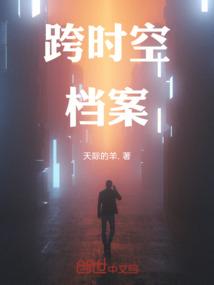 跨时空档案