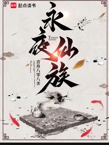 永夜仙族